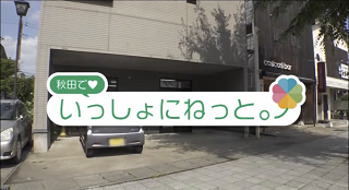 秋田でいっしょにねっと。